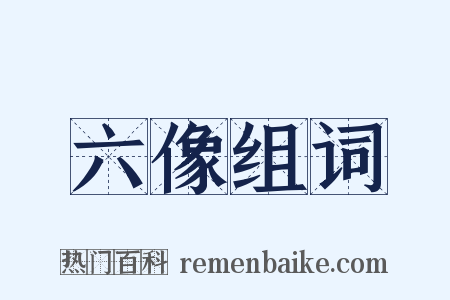 六像组词是什么意思的图片